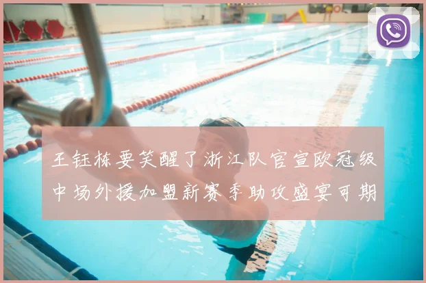 王钰栋要笑醒了浙江队官宣欧冠级中场外援加盟新赛季助攻盛宴可期