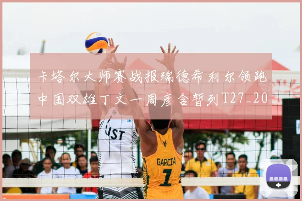 卡塔尔大师赛战报瑞德希利尔领跑中国双雄丁文一周彦含暂列T27_20260215130901