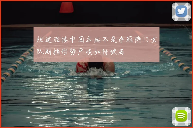 短道混接中国本就不是夺冠热门女队断档形势严峻如何破局