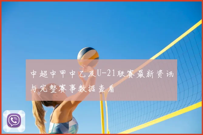 中超中甲中乙及U-21联赛最新资讯与完整赛事数据查看