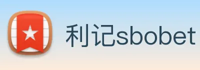 利记sbobet logo